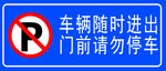 請勿停車
