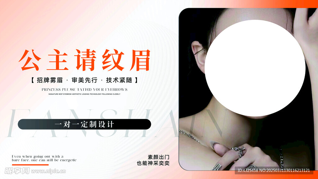 紋眉海報