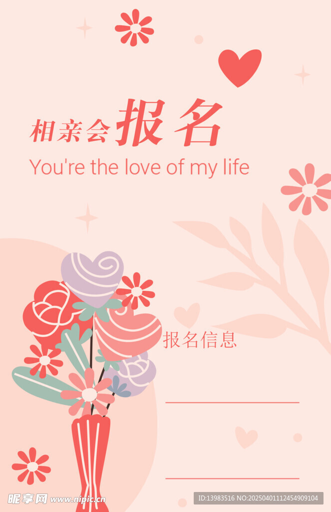 相親報名海報