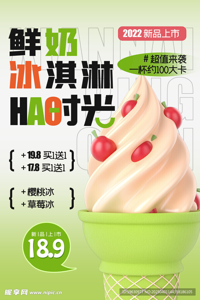 冰淇淋促銷海報