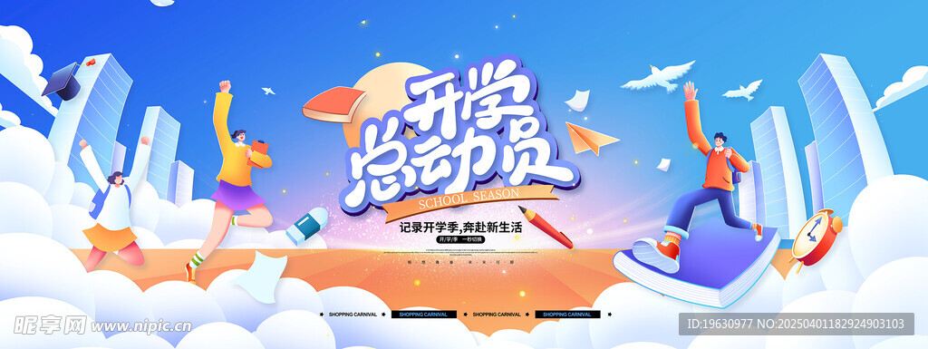 學生開學季展板