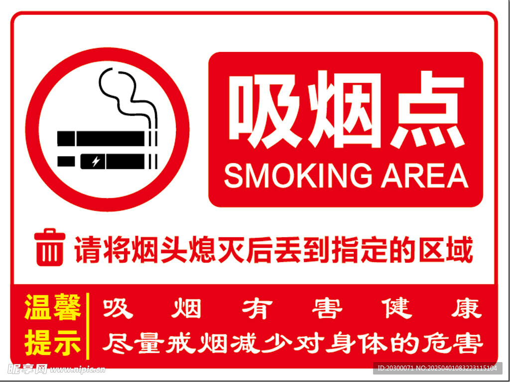 吸煙點