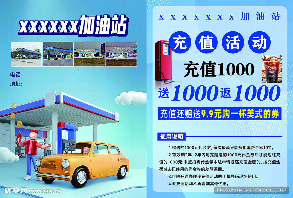 加油站充值活動