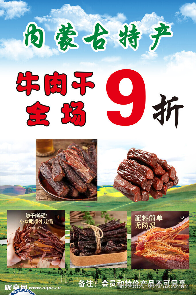 內蒙古牛肉干