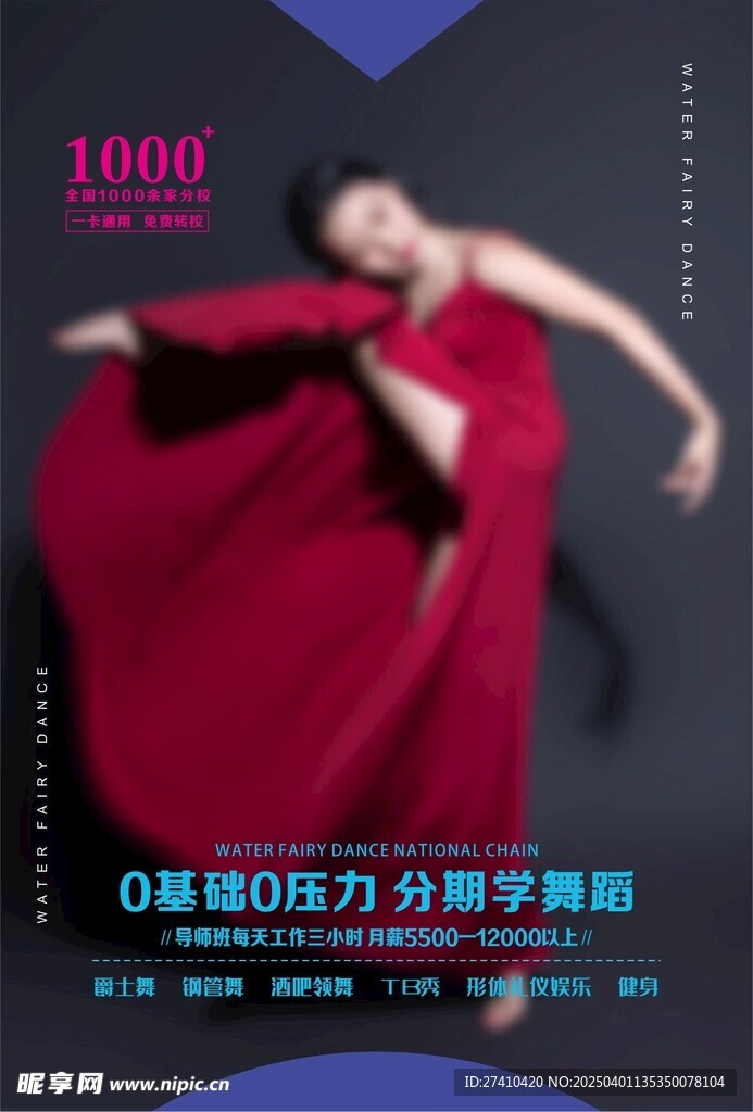 舞蹈宣傳單