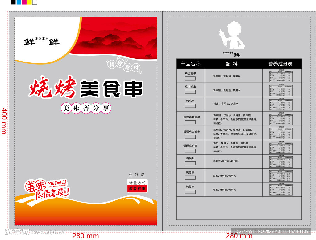 燒烤串串包裝設計