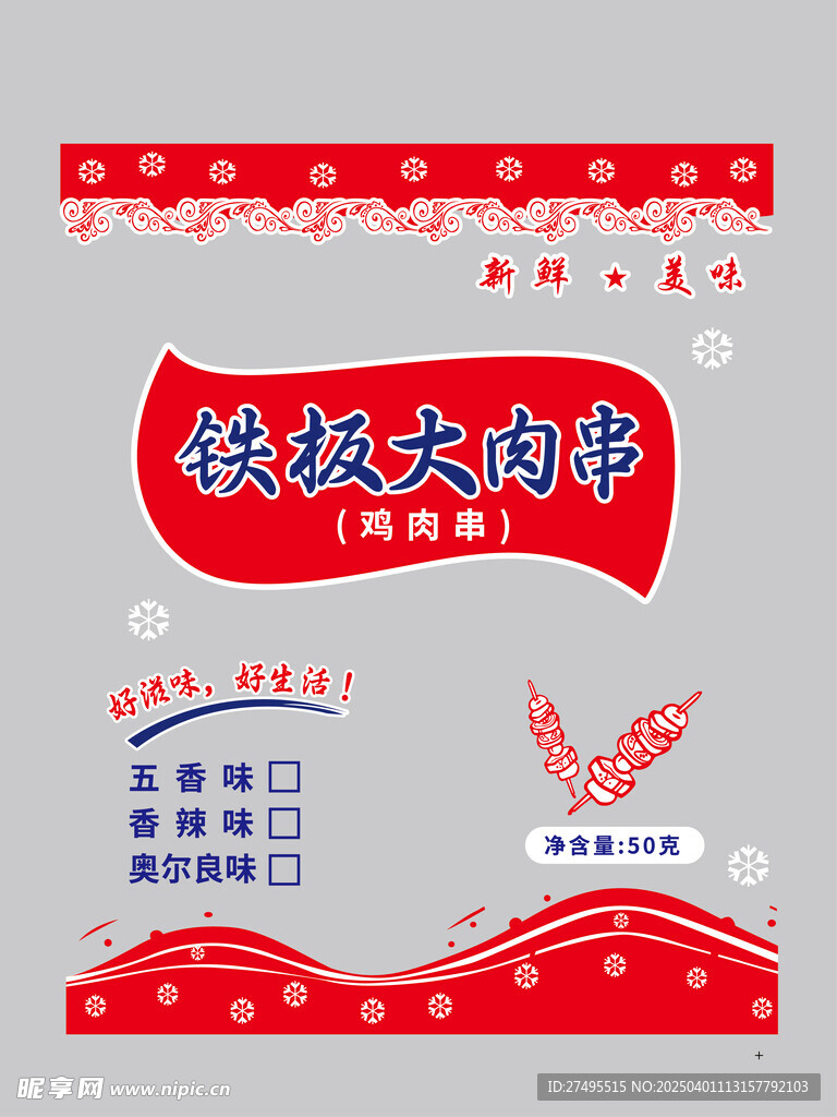 鐵板肉串燒烤包裝袋