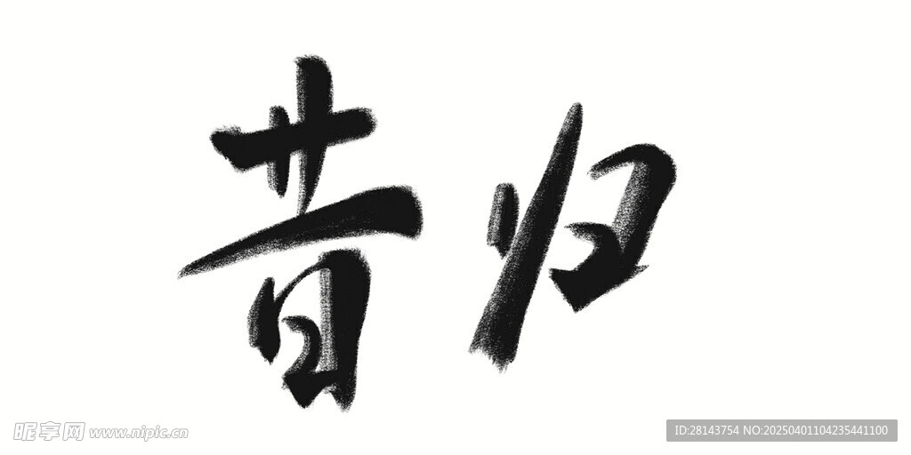 昔歸手寫字