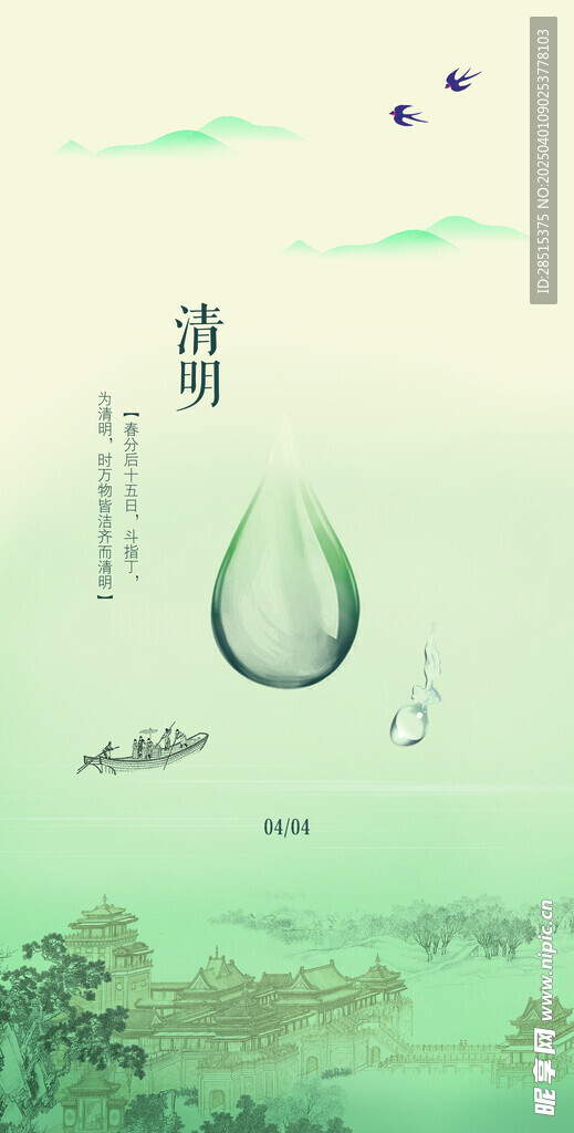 清明節氣海報