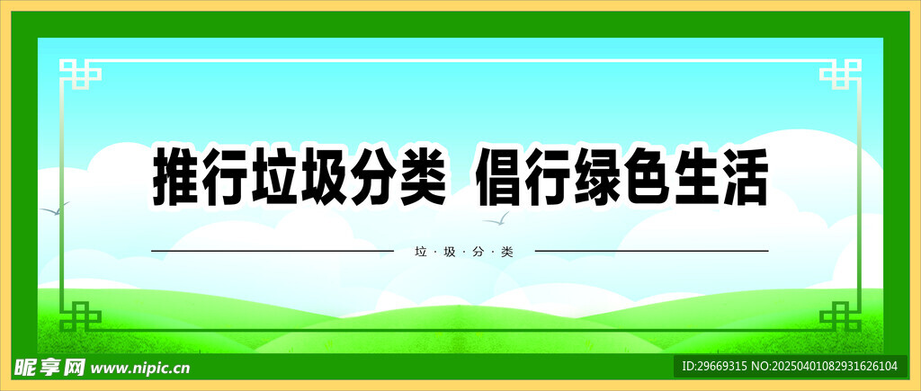 垃圾分類綠色生活