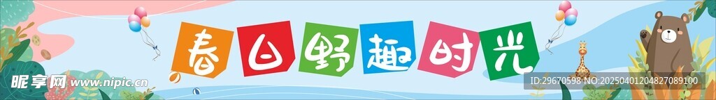 幼兒園條幅