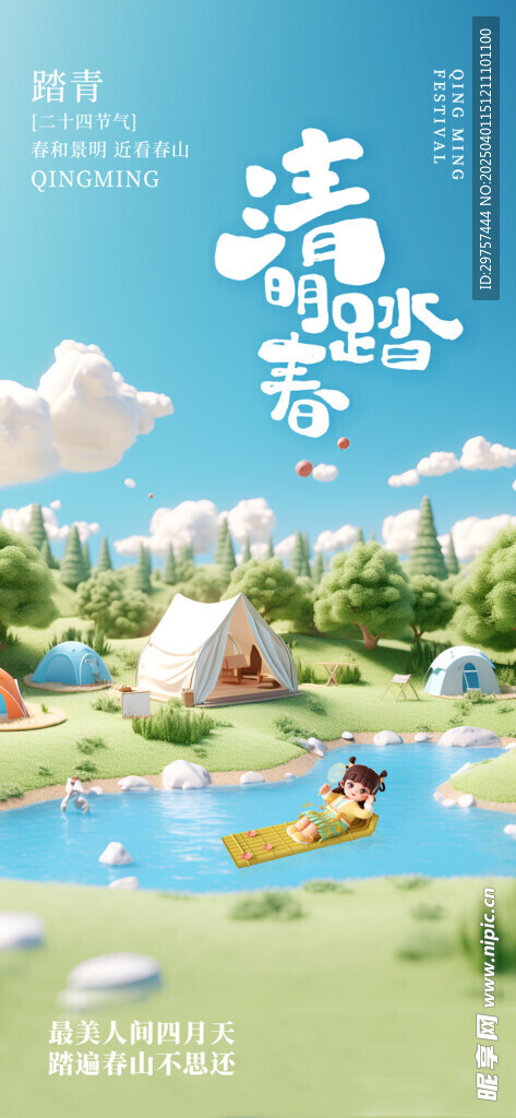 清明踏青