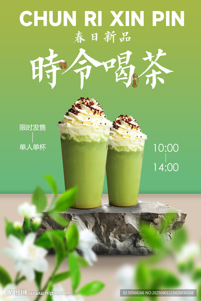 春季奶茶飲品促銷推廣海報