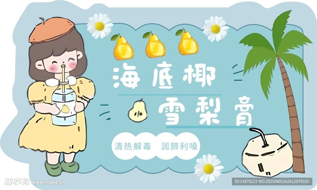 海底椰 卡通奶茶