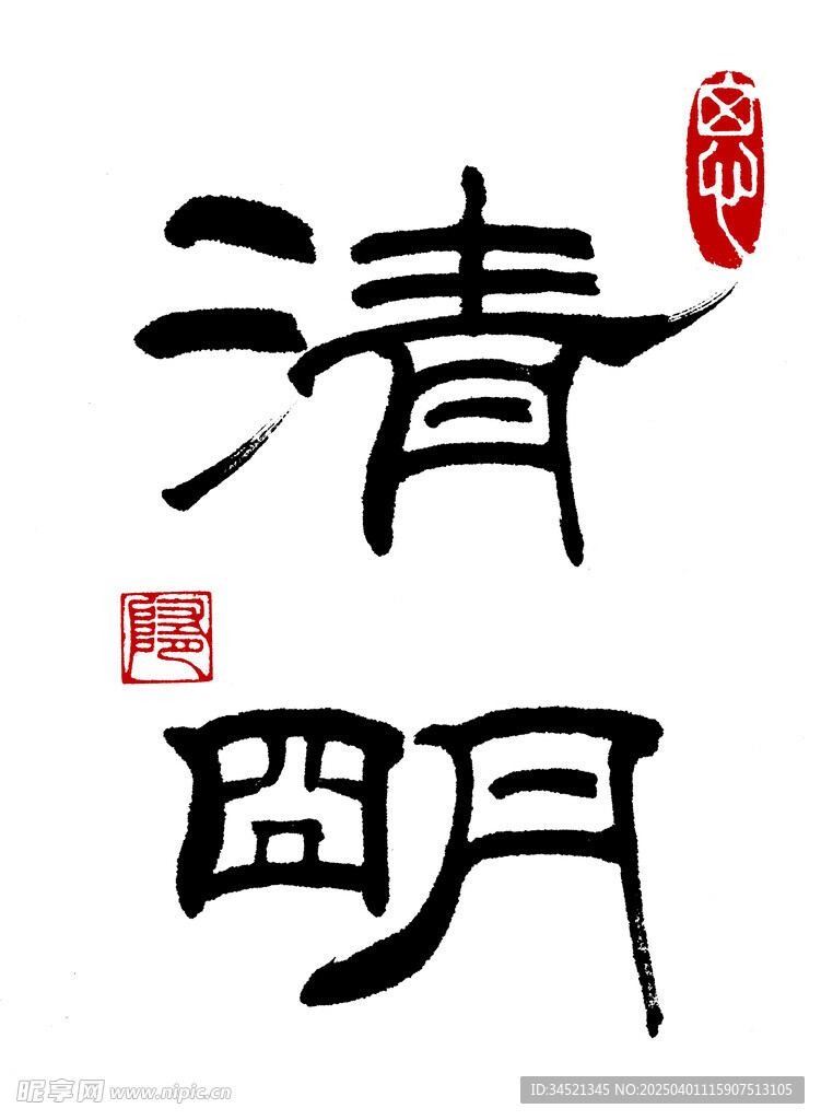 隸書清明