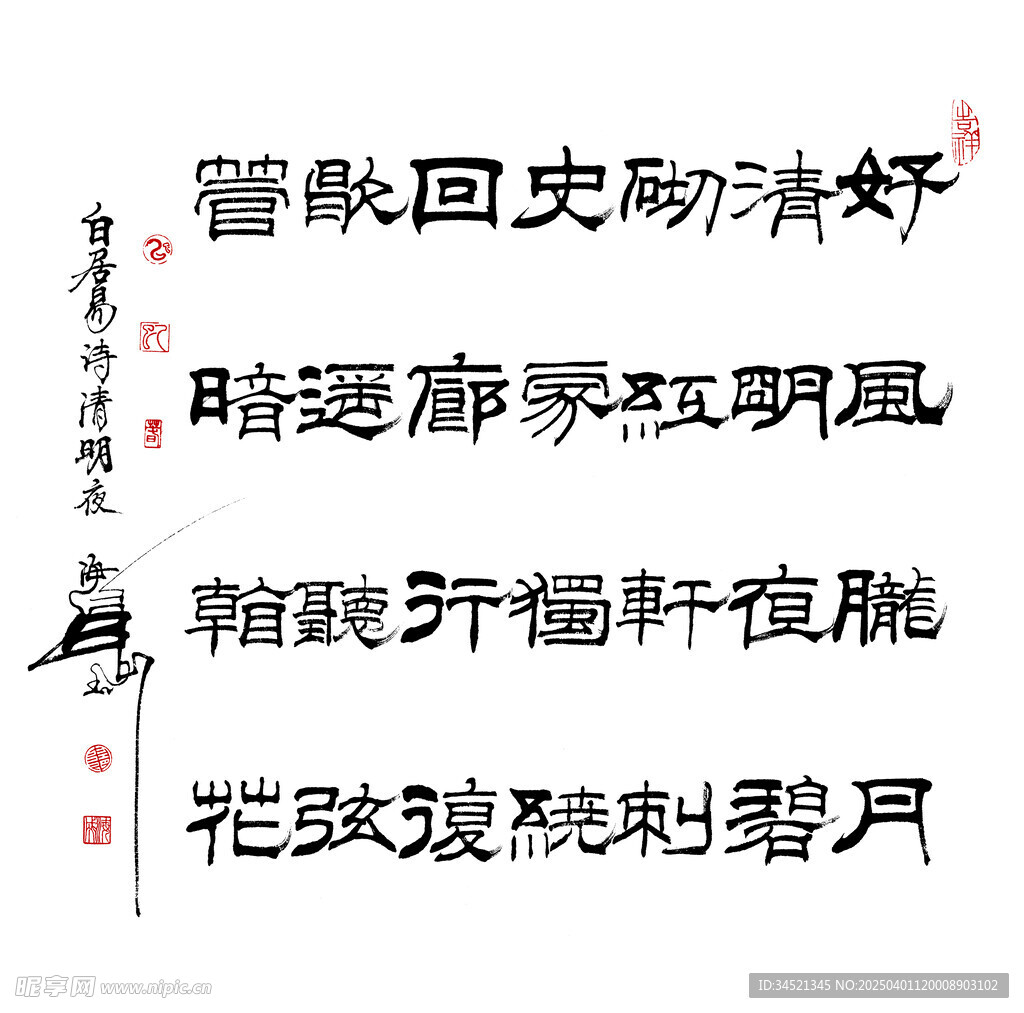 白居易詩清明夜隸書斗方