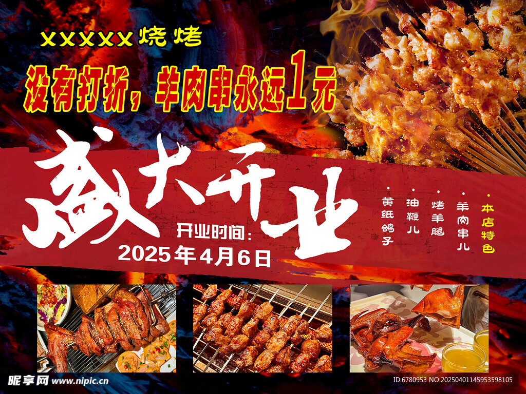 燒烤店開業(yè)