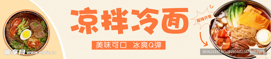 涼拌冷面