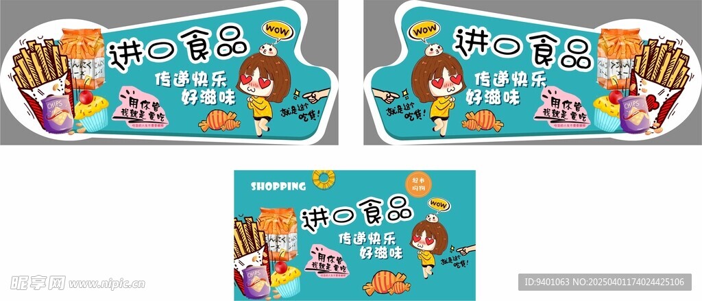 進口食品