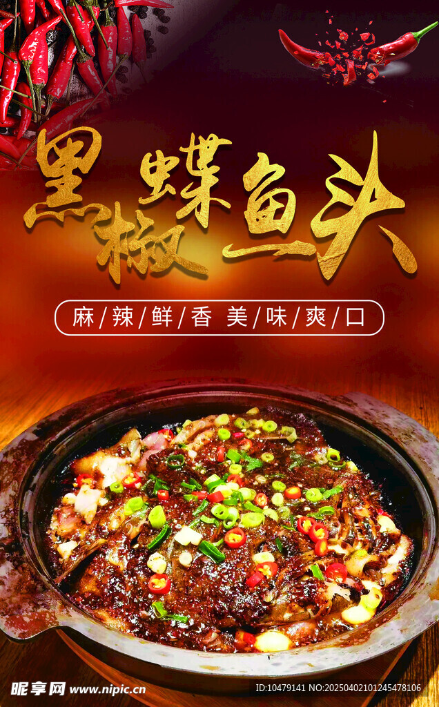 黑椒碟魚頭