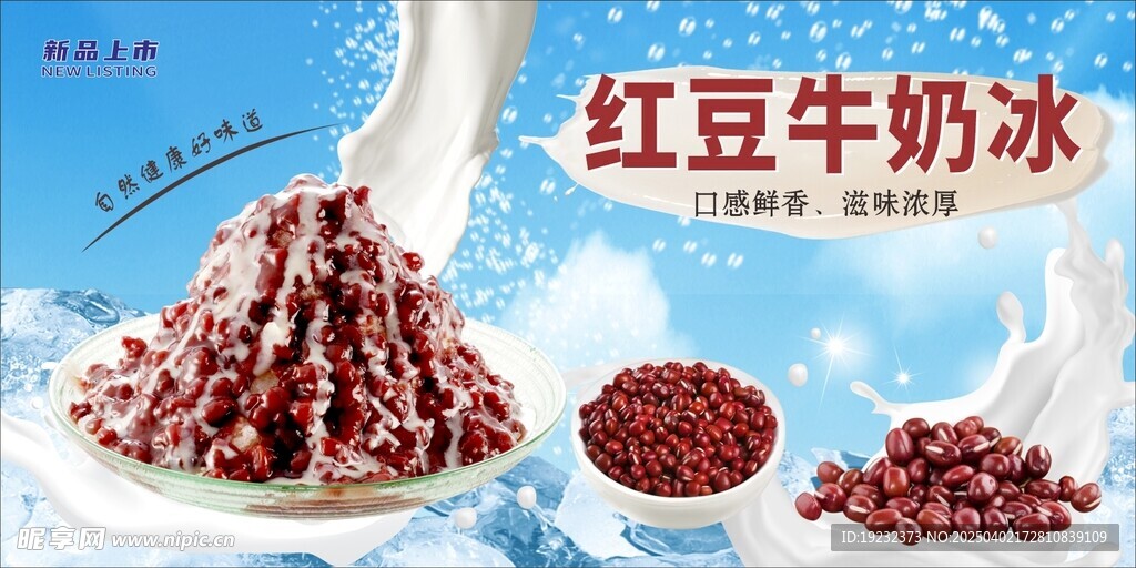 紅豆牛奶冰