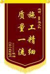 施工錦旗