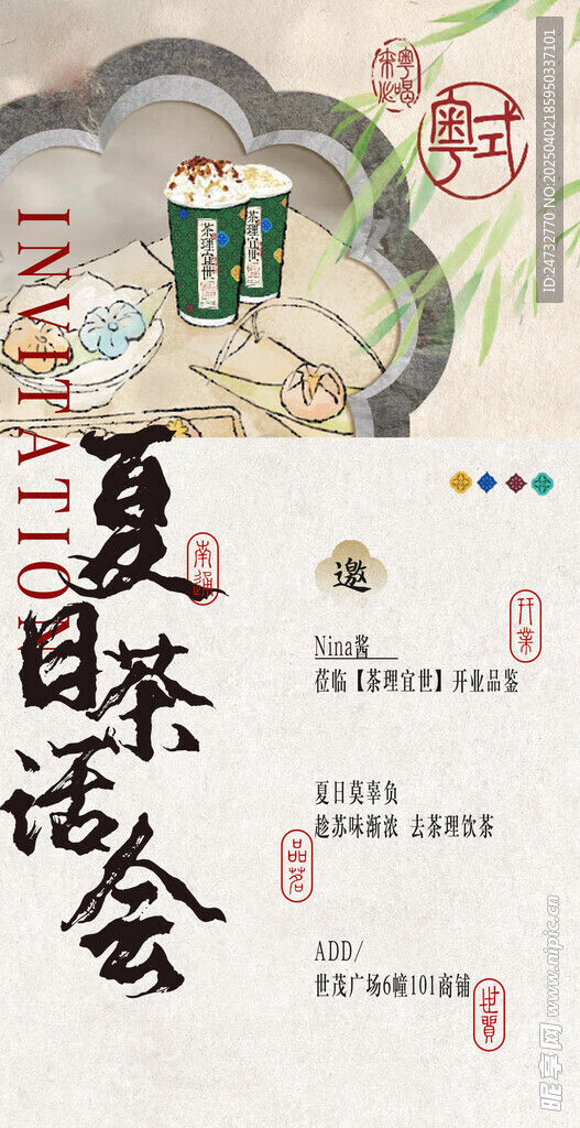 夏日茶話會(huì)海報(bào)