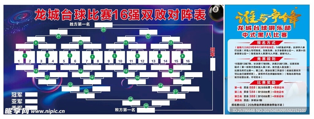 臺球比賽對陣表 爭鋒海報
