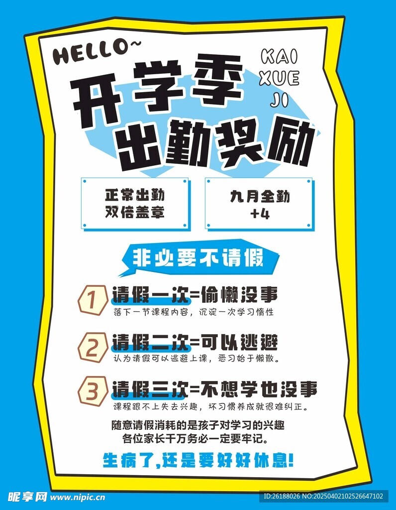 開學季出勤獎勵海報