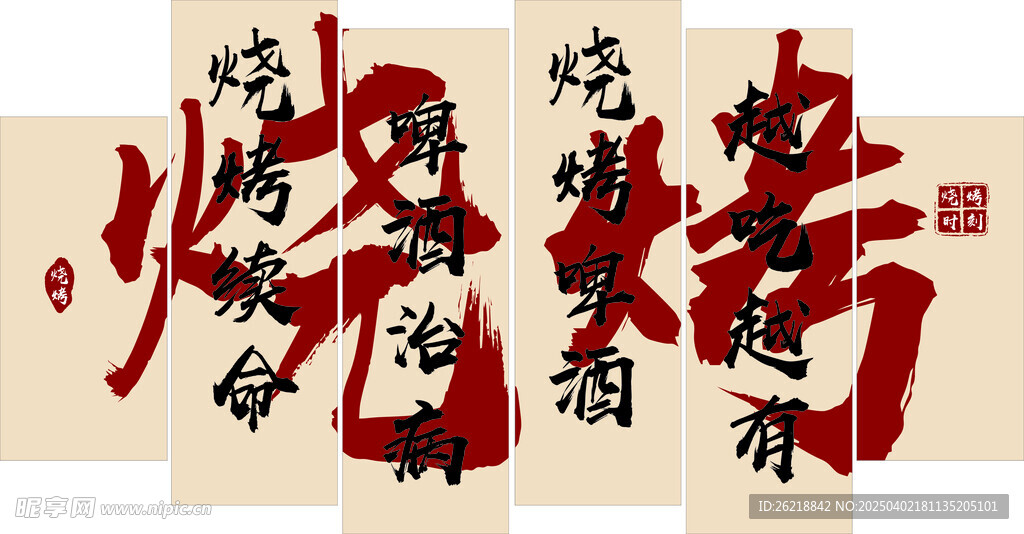 燒烤背景墻 