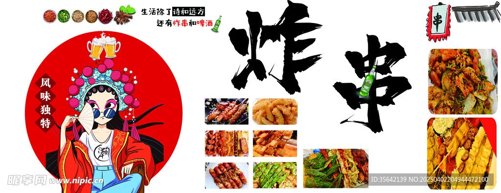 炸串