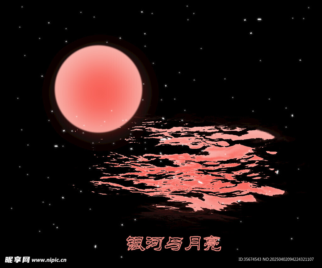 銀河與月亮