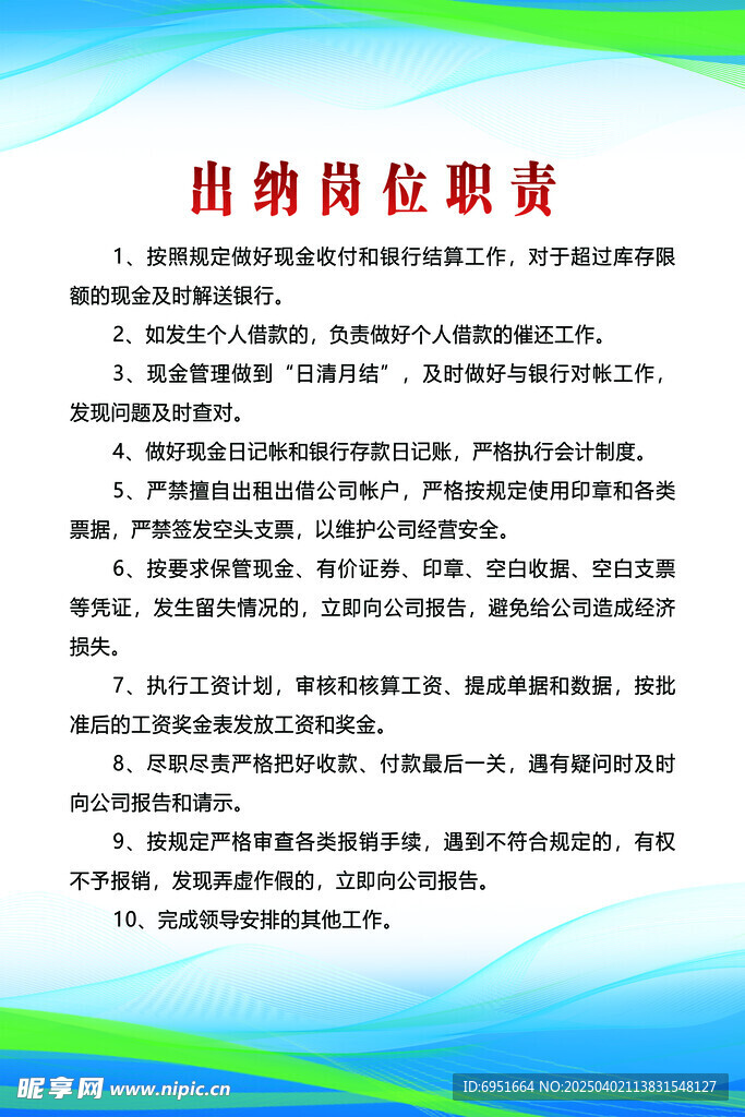 出納崗位職責