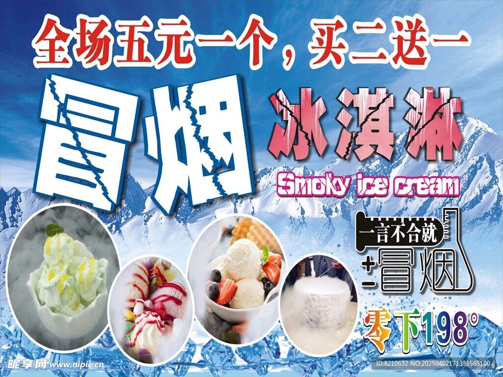 冒煙冰淇淋