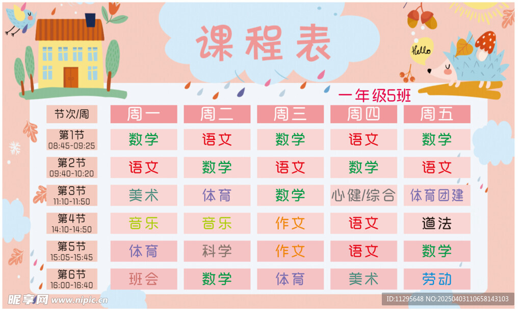 課程表