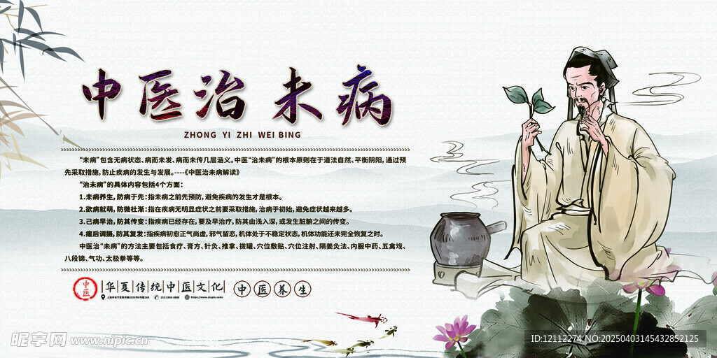 中醫治未病宣傳欄