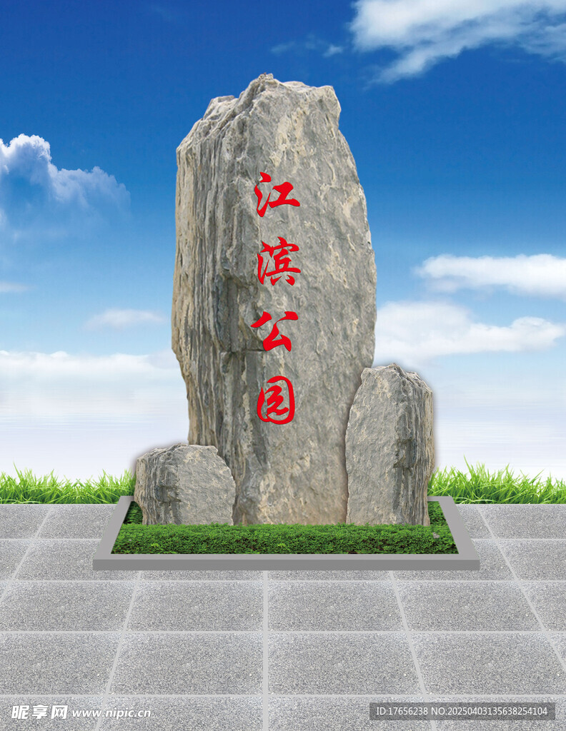 公園觀景石