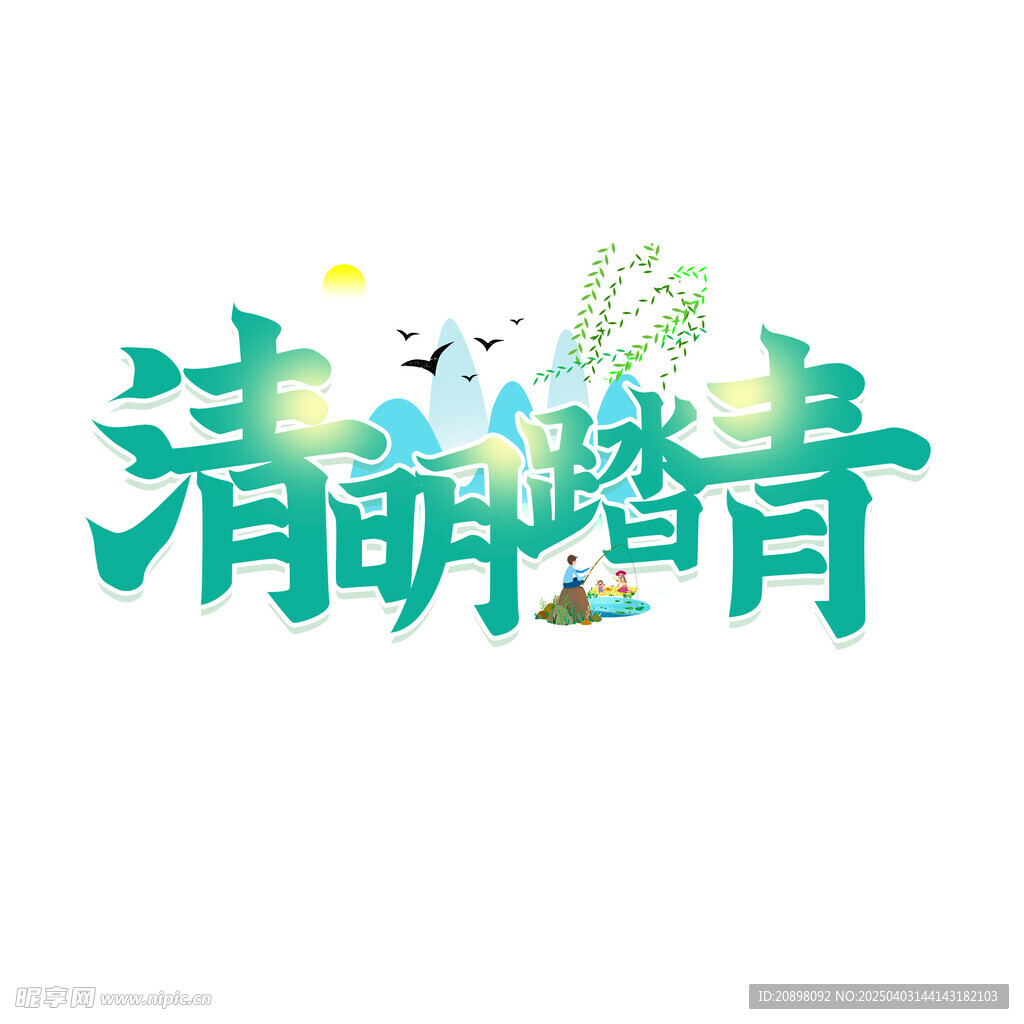 清明踏青