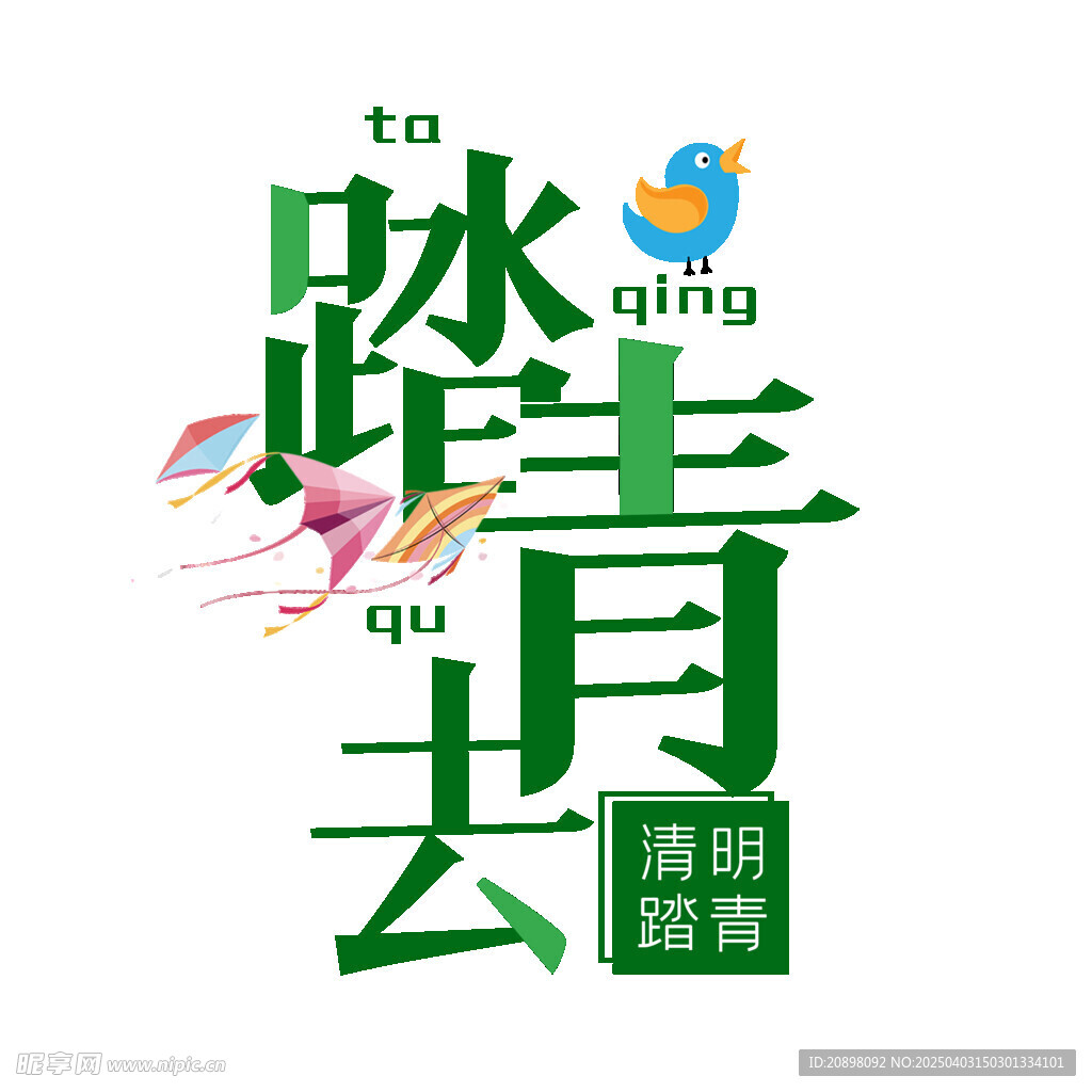 踏青去