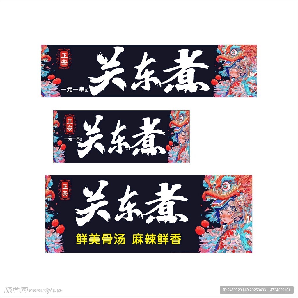 關(guān)東煮燈箱海報