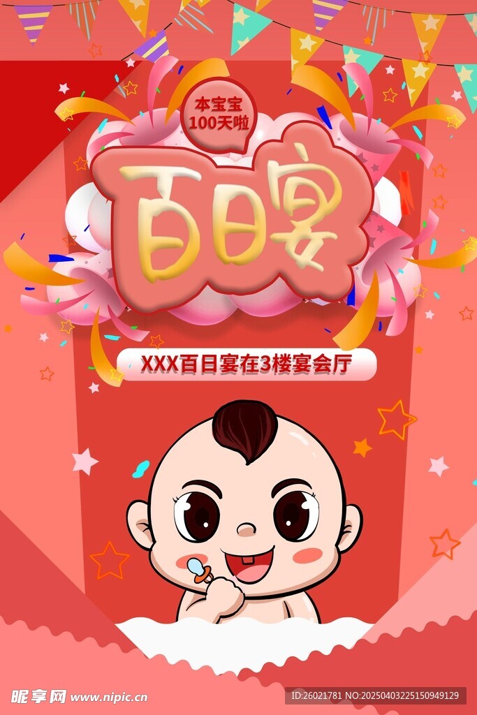 百日宴