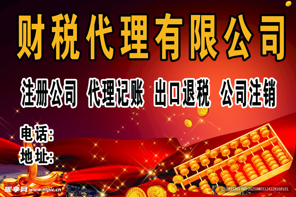 財稅代理