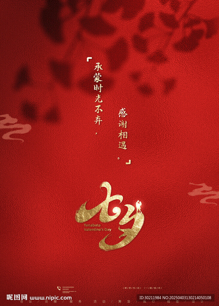 七夕節(jié)海報(bào)