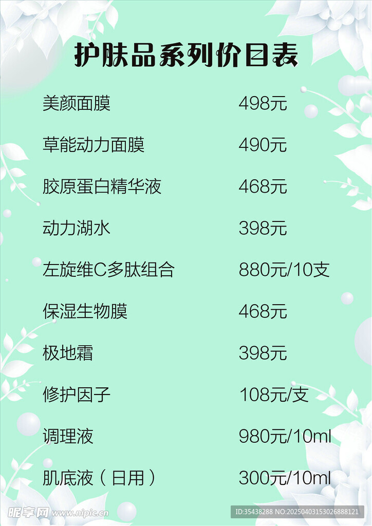 護膚品 價目表