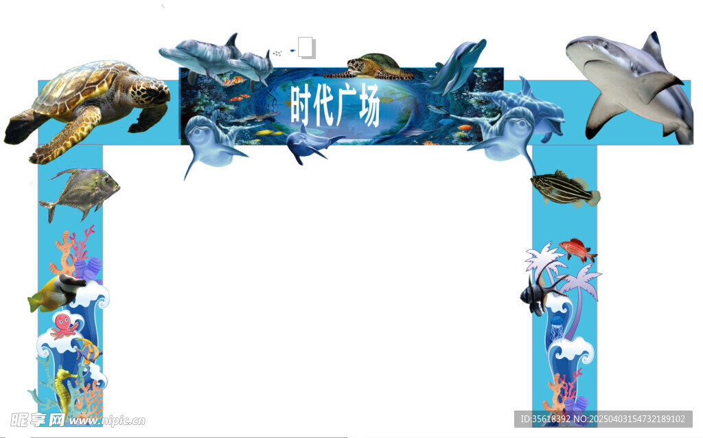 海洋世界主題拱門