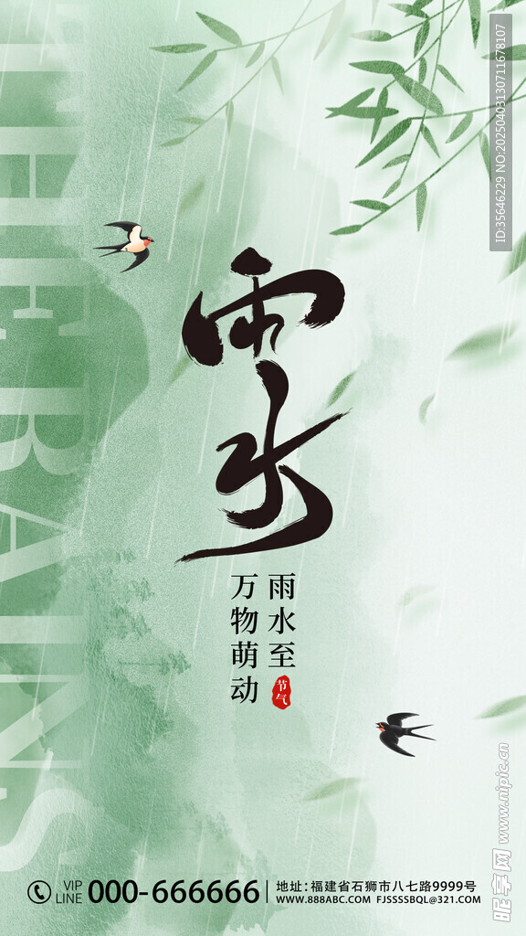 雨水