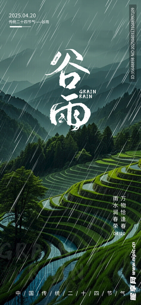 谷雨海報