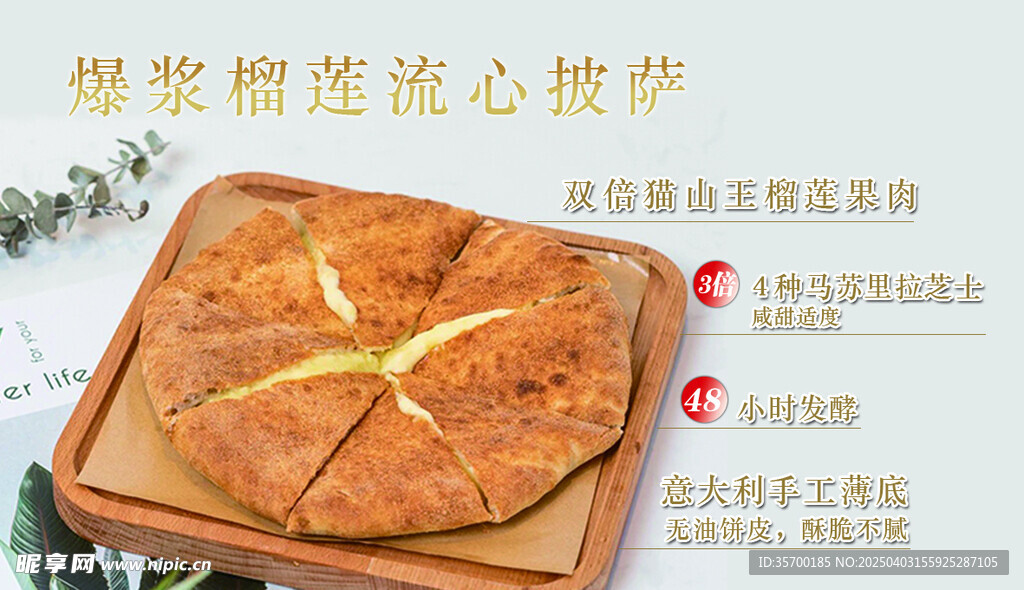 榴蓮披薩