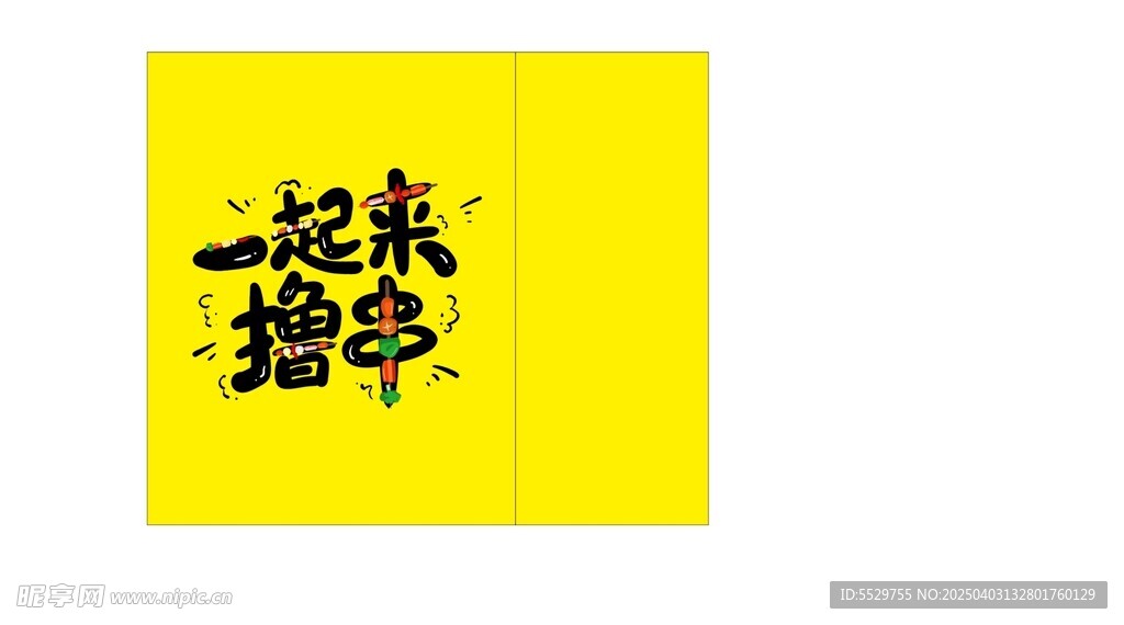 一起擼串