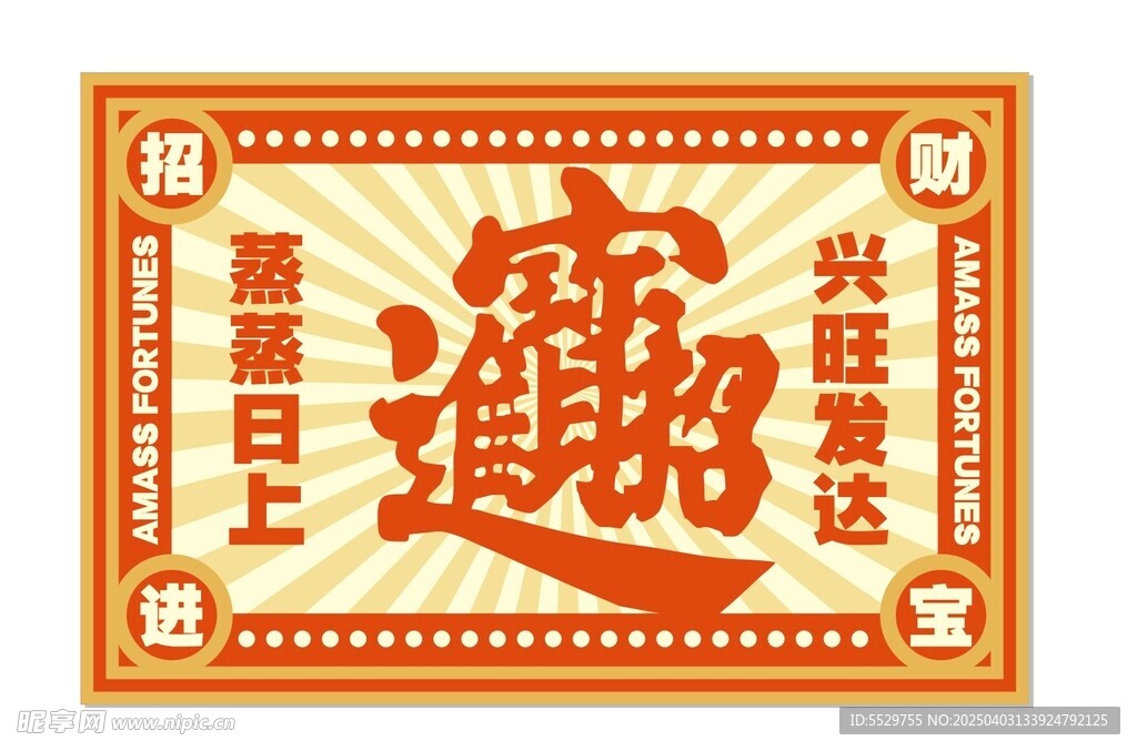 招財(cái)進(jìn)寶